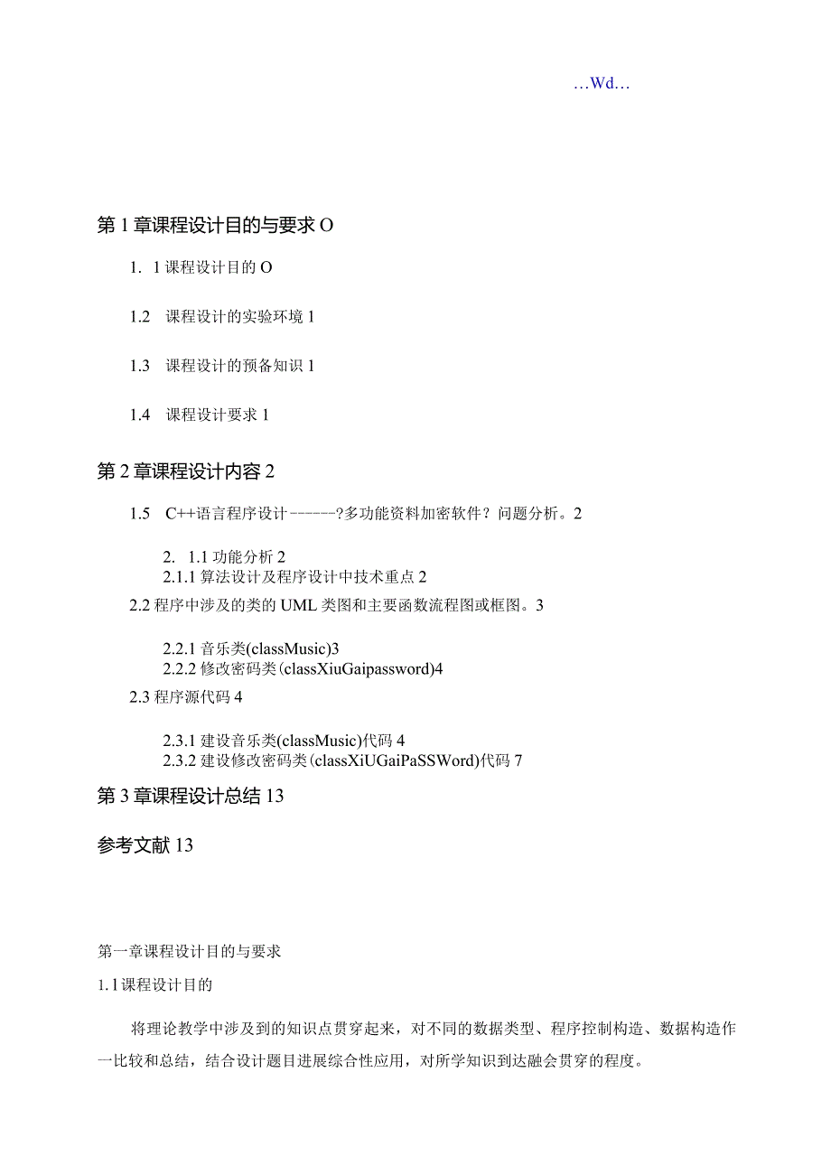 《c++语言程序设计》课程设计--保密文件加密处理.docx_第3页