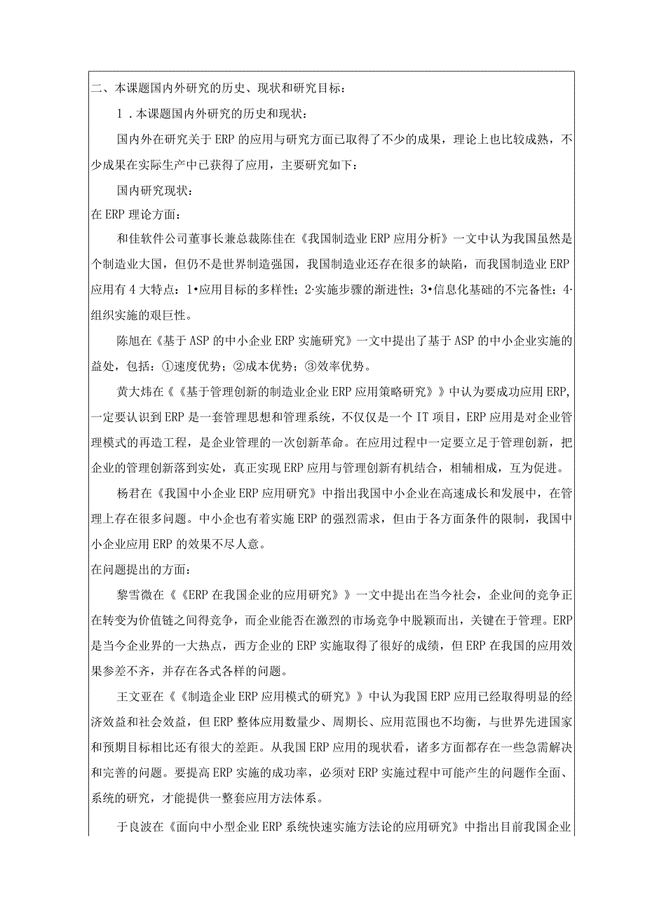 ERP在制造企业中的应用现状与研究开题报告.docx_第3页