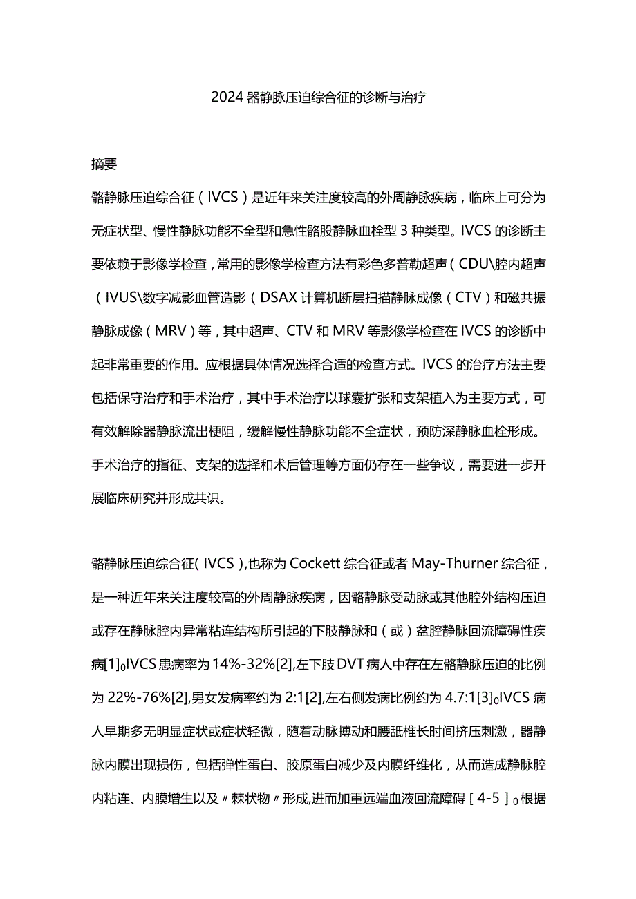 2024髂静脉压迫综合征的诊断与治疗.docx_第1页