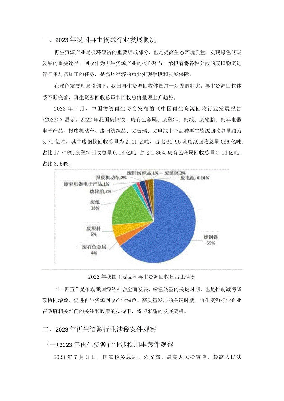 《再生资源行业税务合规报告》（2024）.docx_第2页