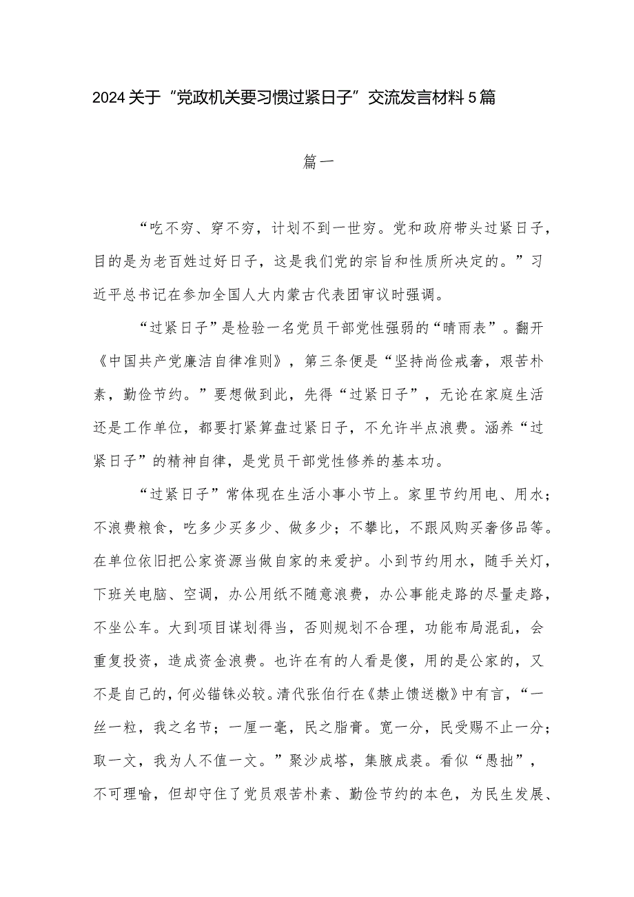 2024年1月推动党政机关习惯过紧日子的重要批示精神专题学习研讨交流发言材料5篇.docx_第1页