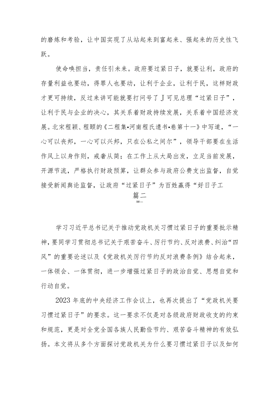 2024年1月推动党政机关习惯过紧日子的重要批示精神专题学习研讨交流发言材料5篇.docx_第3页