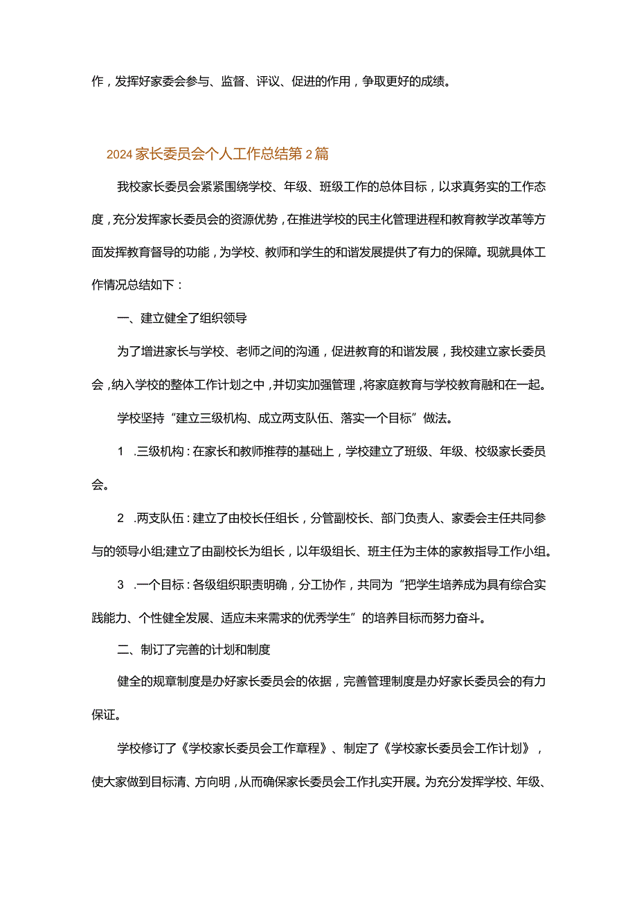 2024家长委员会个人工作总结.docx_第3页