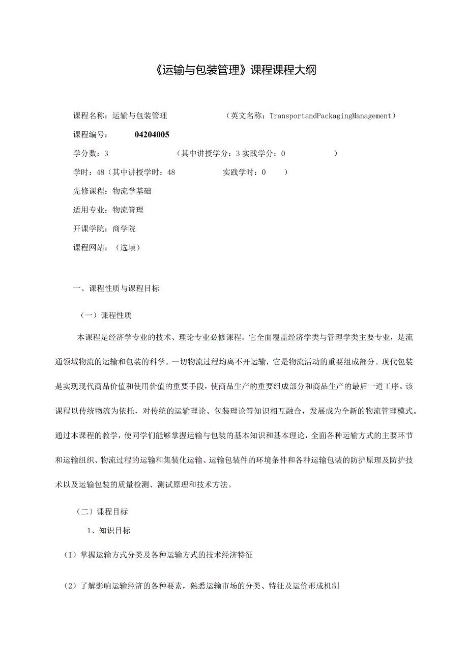 《运输与包装》课程教学大纲.docx_第1页