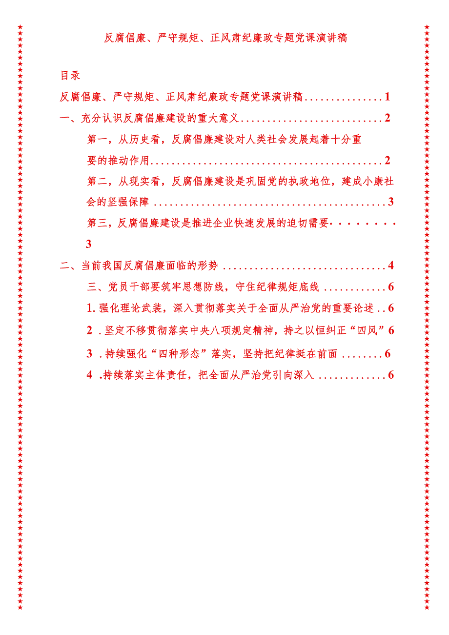 2024年最新反腐倡廉、严守规矩、正风肃纪廉政专题党课演讲稿（适合各行政机关、党课讲稿、团课、部门写材料、公务员申论参考党政机关通用党.docx_第1页