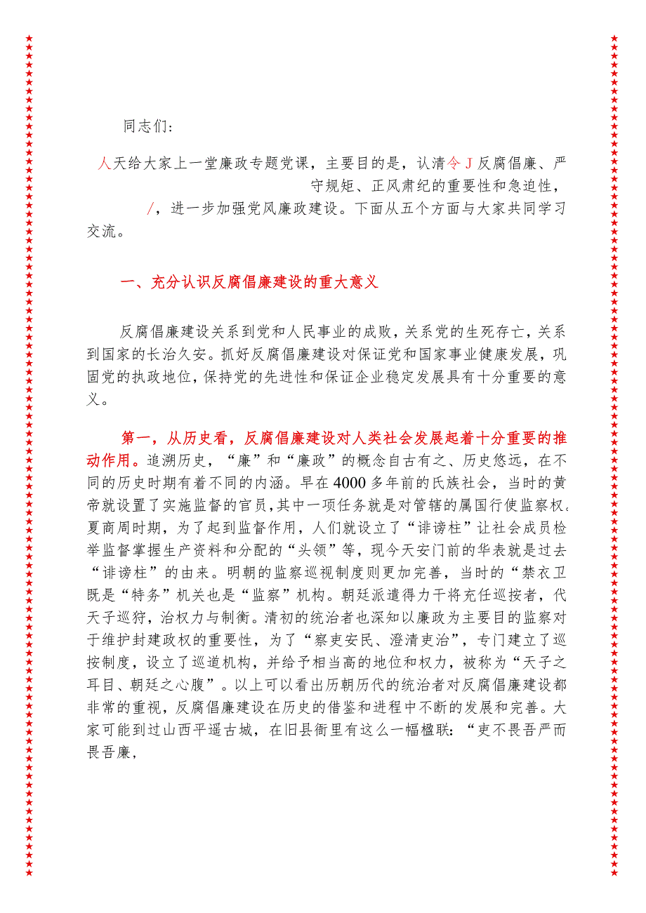 2024年最新反腐倡廉、严守规矩、正风肃纪廉政专题党课演讲稿（适合各行政机关、党课讲稿、团课、部门写材料、公务员申论参考党政机关通用党.docx_第2页