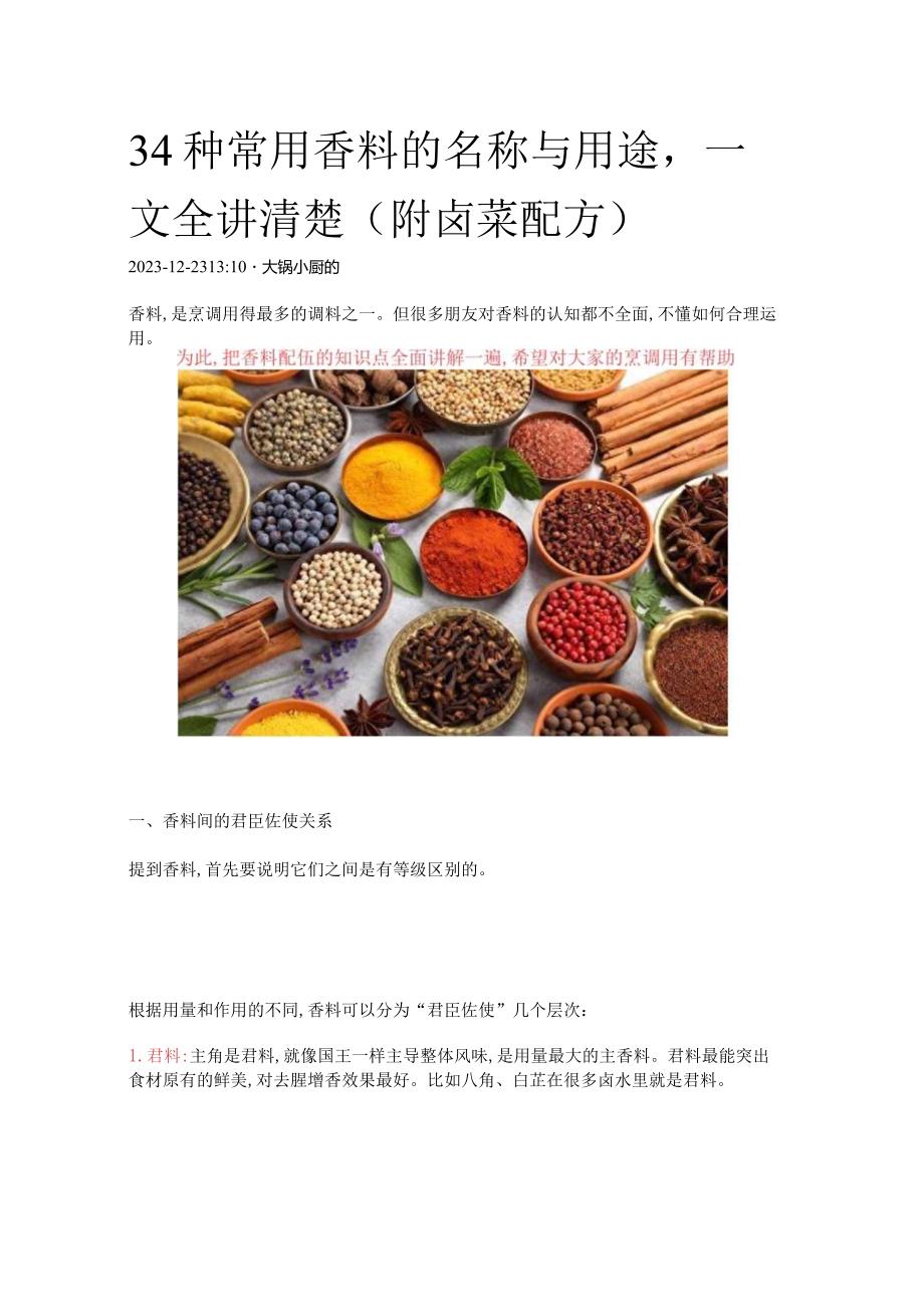 34种常用香料的名称与用途一文全讲清楚(附卤菜配方).docx_第1页