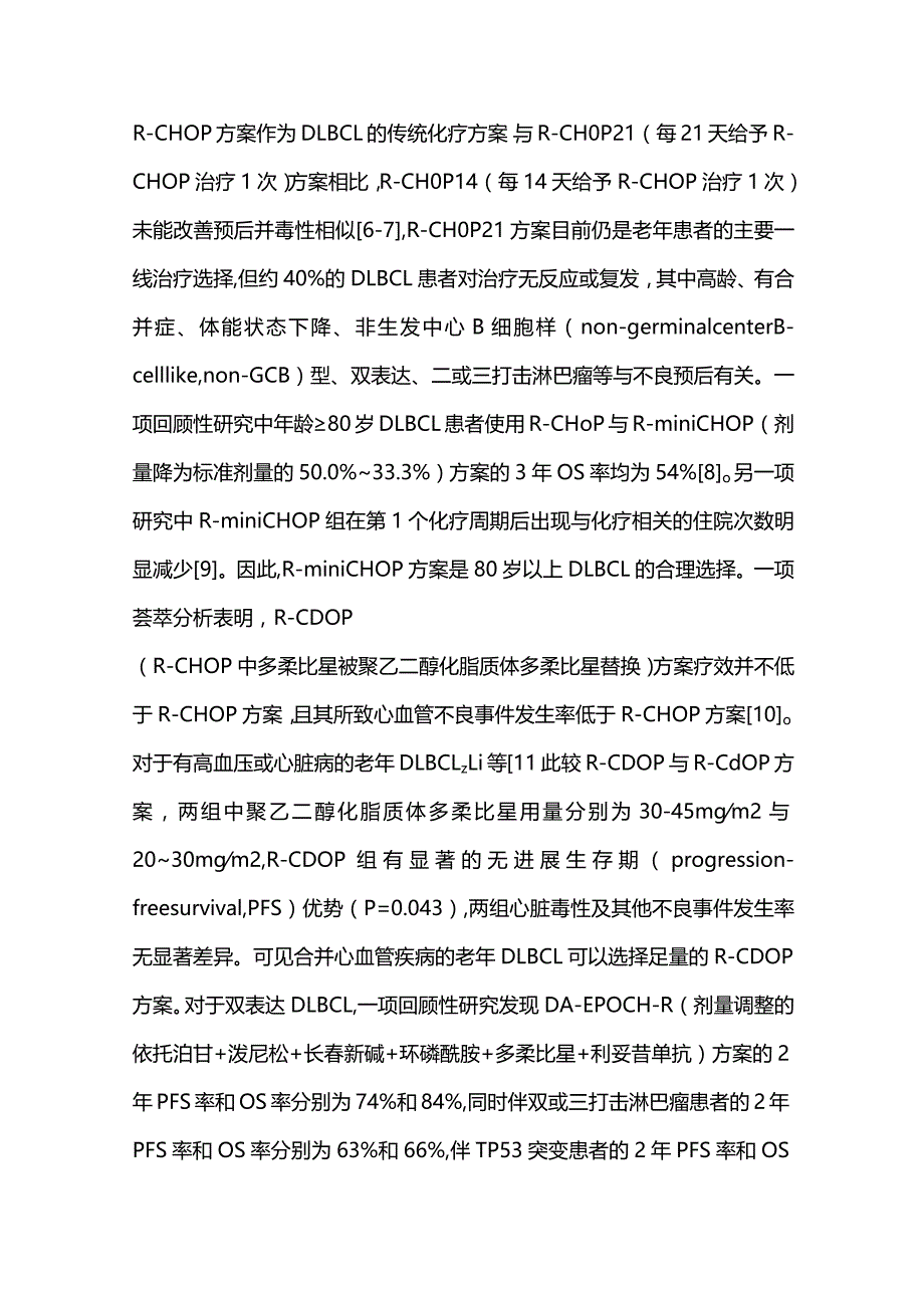 2023老年弥漫性大B细胞淋巴瘤的治疗进展.docx_第3页