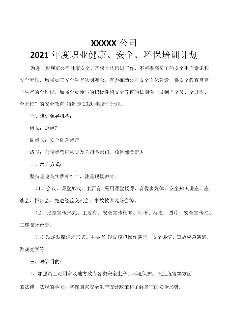 XX公司2021年职业健康、安全、环保培训计划.docx_第1页