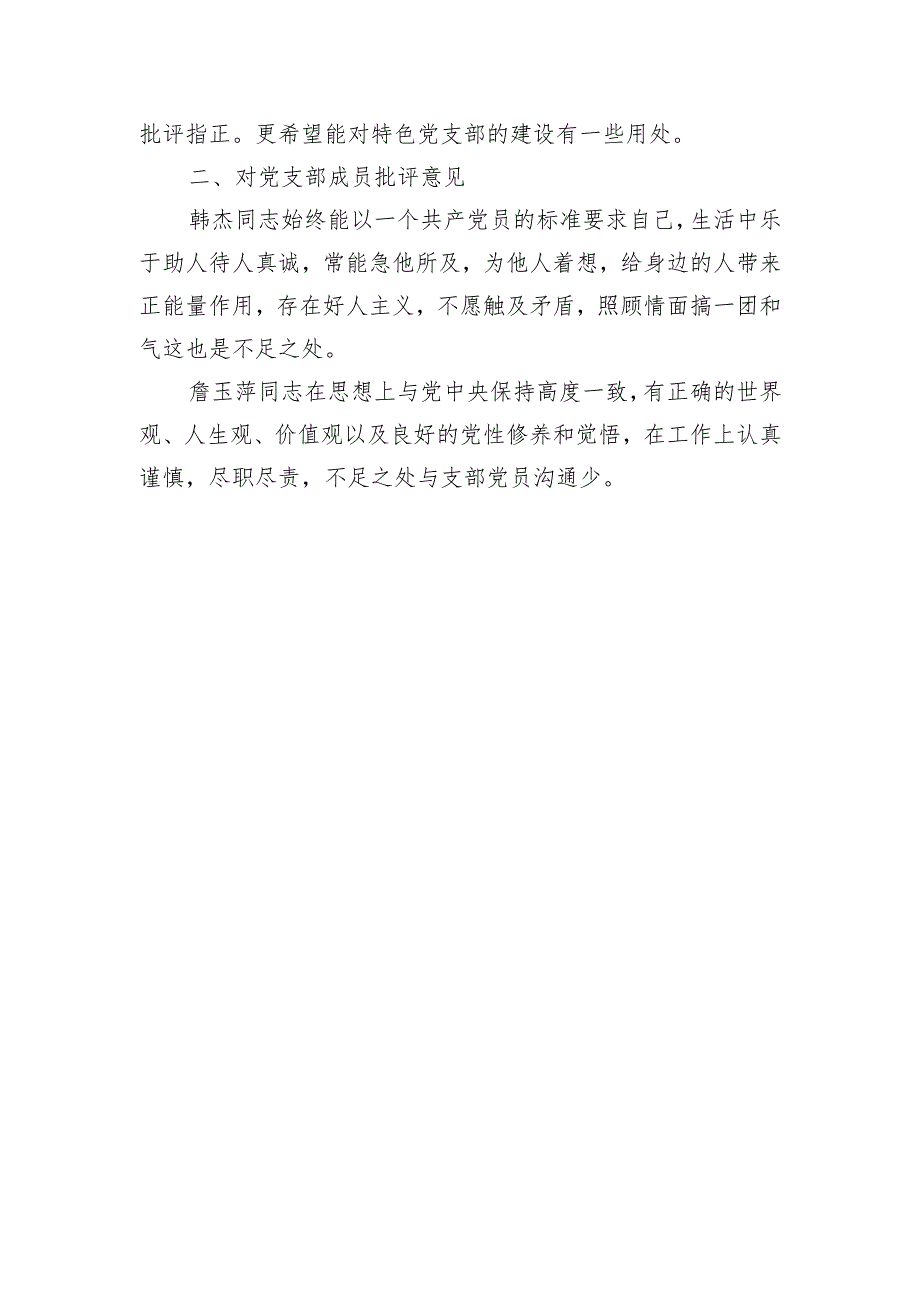 2024年党员干部对党支部及成员批评意见两篇（教师）.docx_第3页