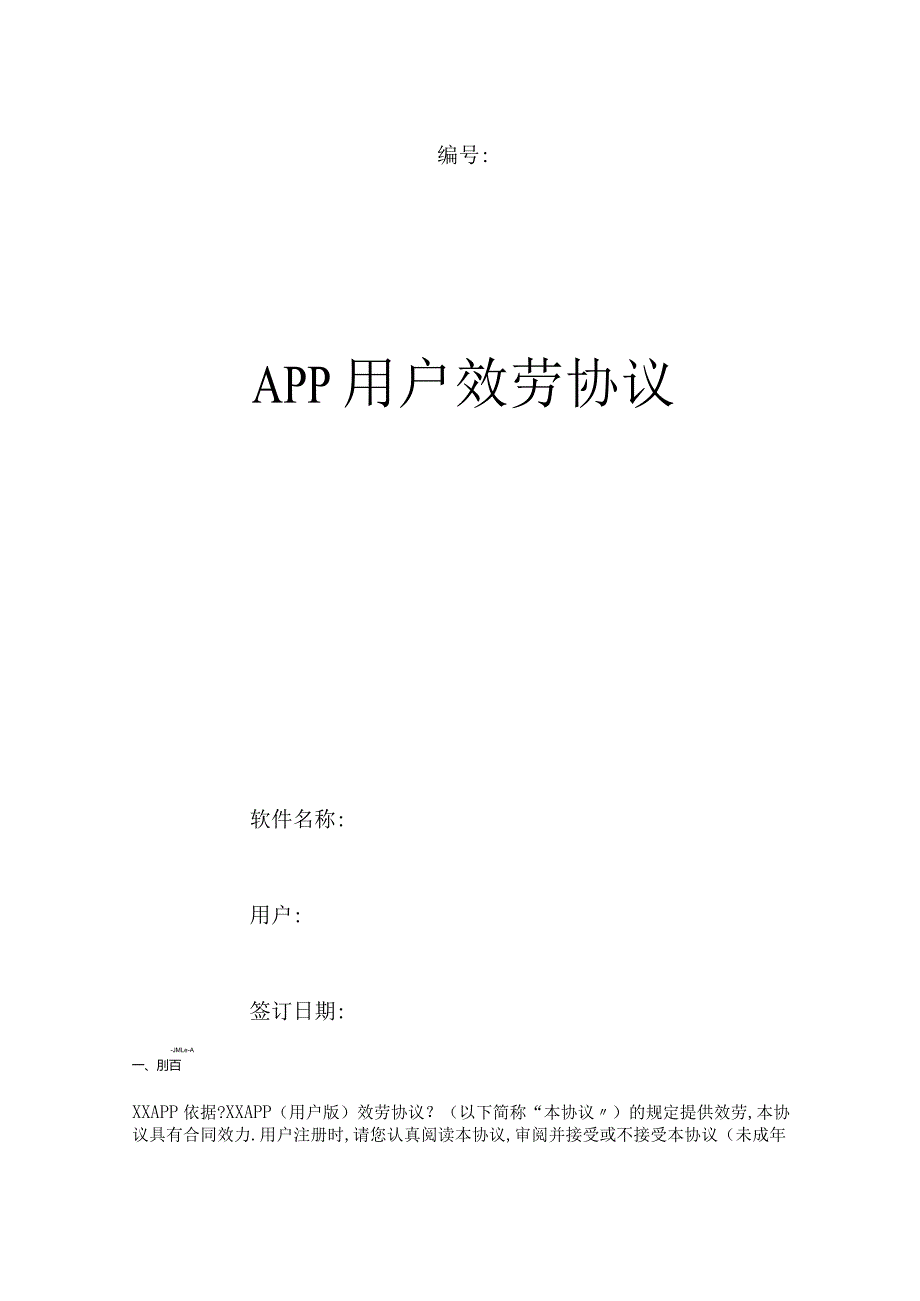 APP用户服务协议范本.docx_第1页