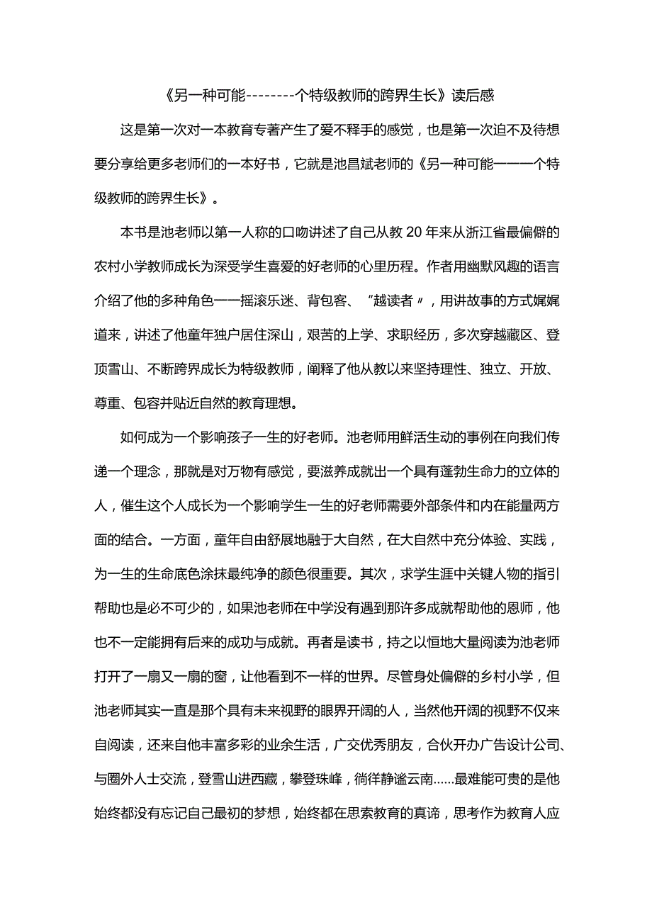 《另一种可能——一个特级教师的跨界生长》读后感.docx_第1页