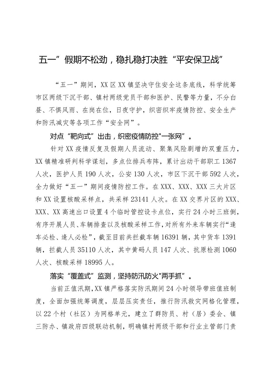 “五一”假期不松劲稳扎稳打决胜“平安保卫战”.docx_第1页