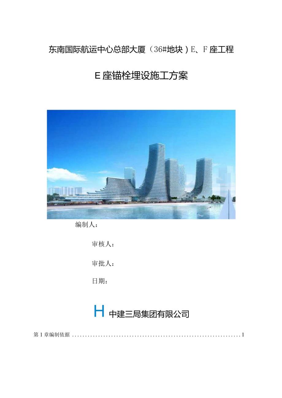 E座锚栓埋设施工方案.docx_第1页