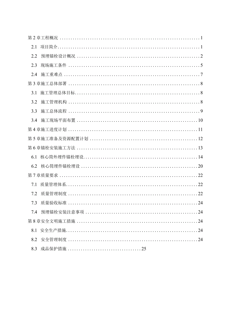 E座锚栓埋设施工方案.docx_第2页