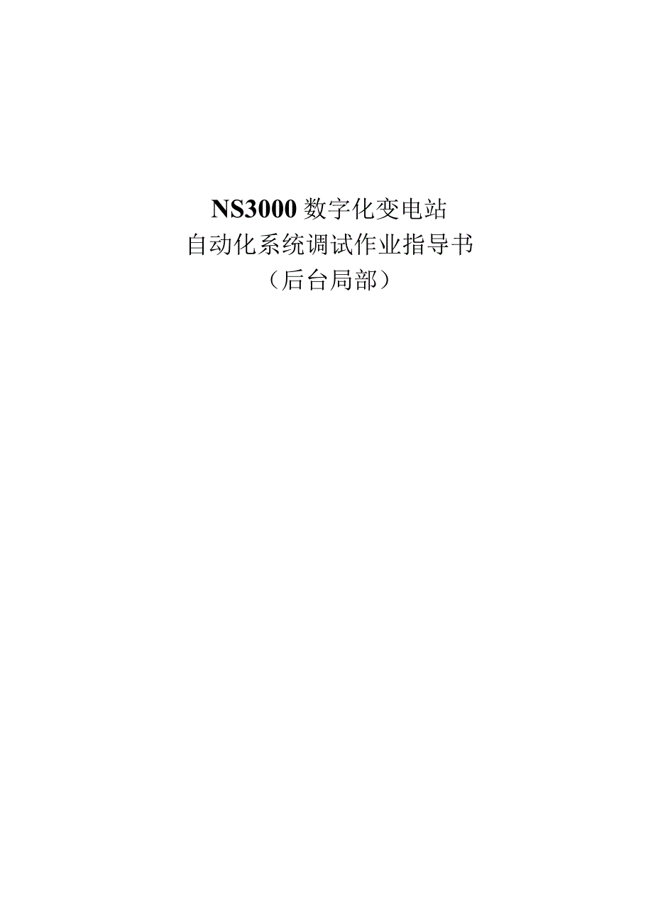 NS3000(IEC61850)使用说明书.docx_第1页