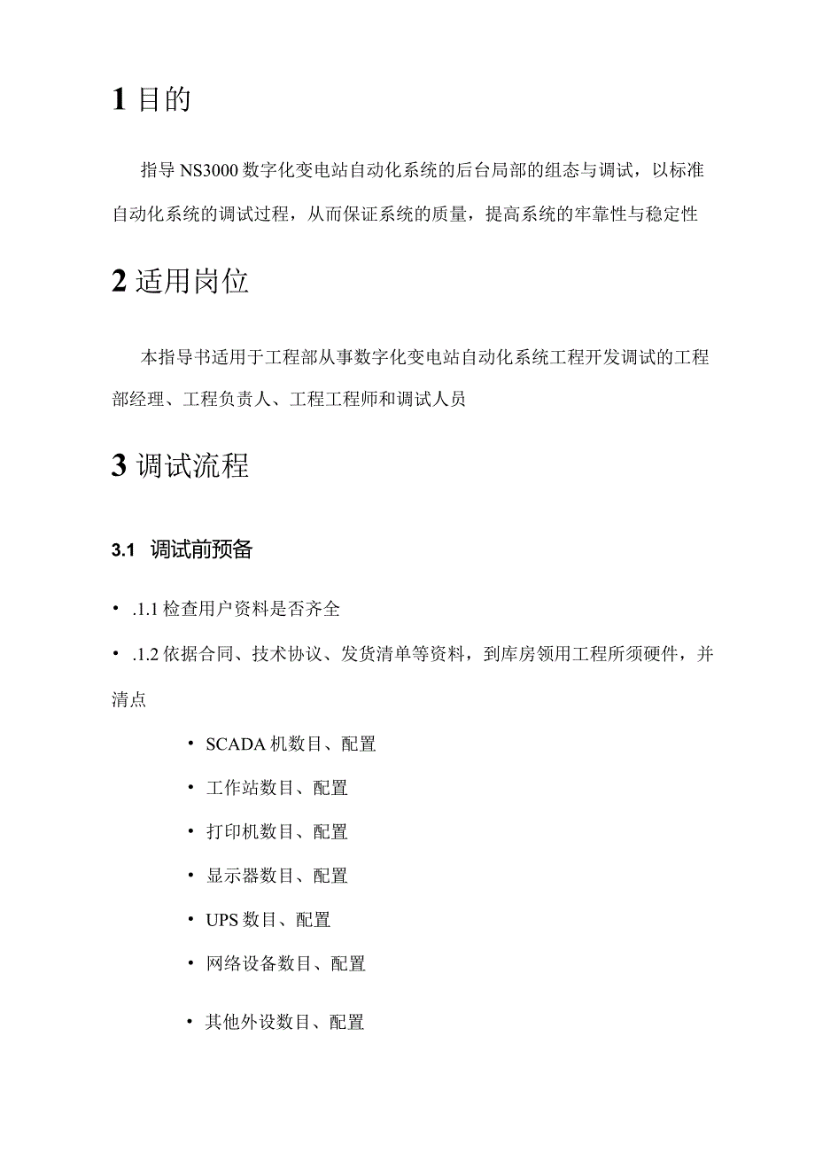 NS3000(IEC61850)使用说明书.docx_第2页