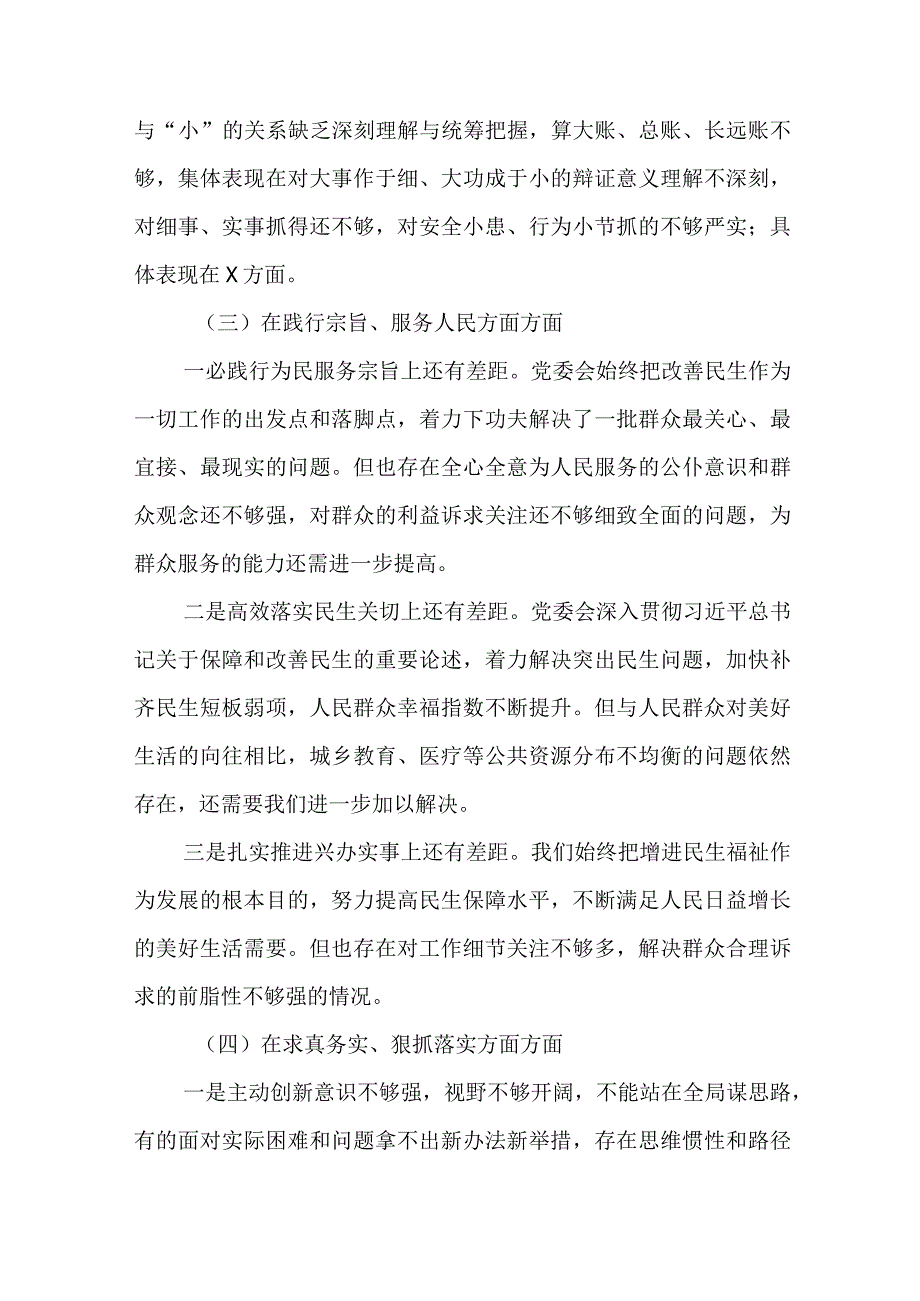 2024年最新对照“维护党中央权威集中统一领导践行宗旨、服务人民”等六个方面存在的问题产生问题的原因剖析整改措施和下一步努力方向(7).docx_第3页