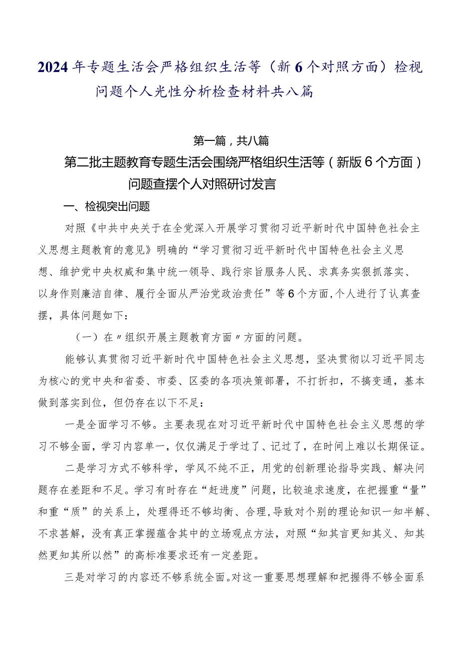 2024年专题生活会严格组织生活等（新6个对照方面）检视问题个人党性分析检查材料共八篇.docx_第1页