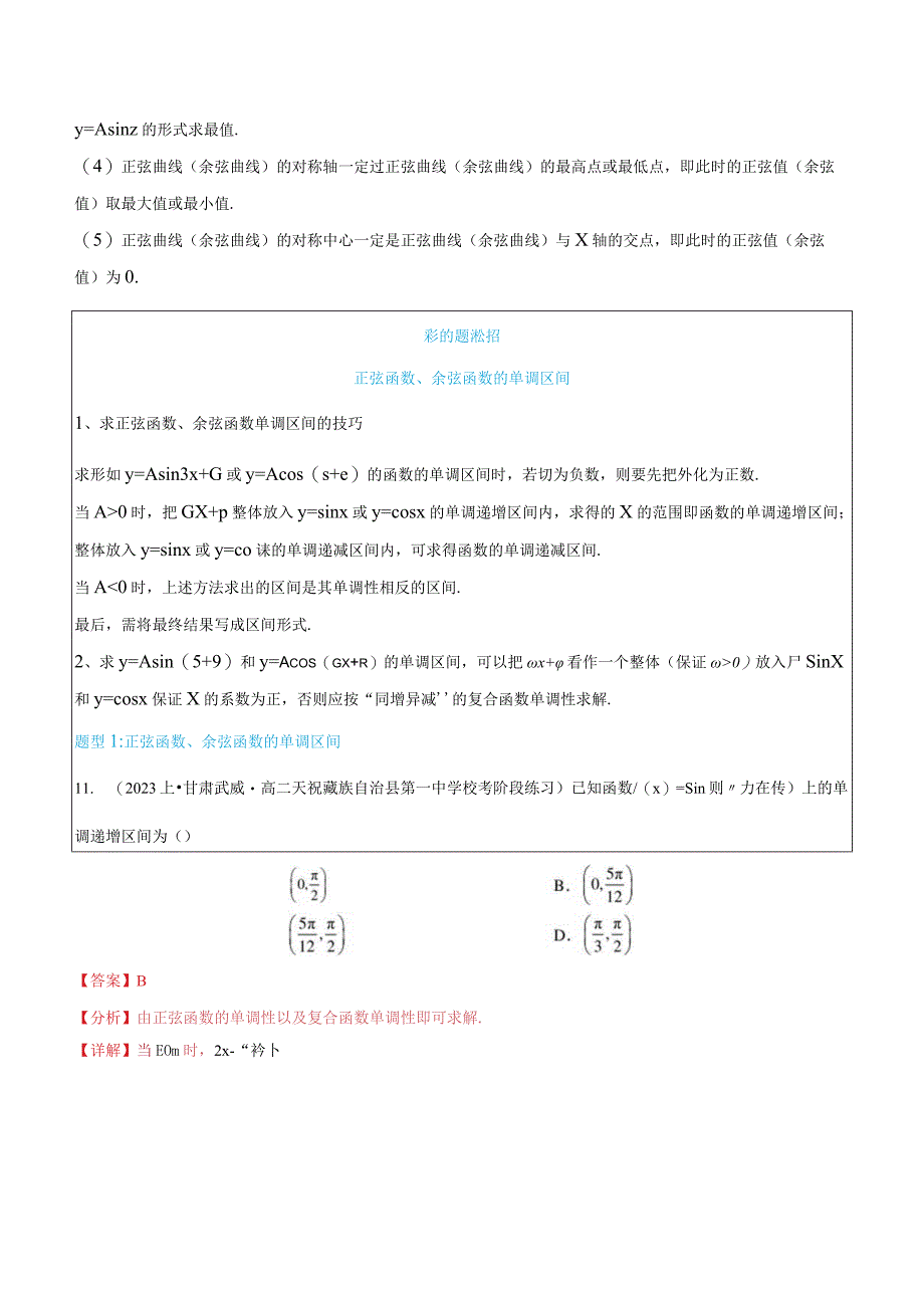 5.4.2正弦函数余弦函数的性质7题型分类.docx_第2页