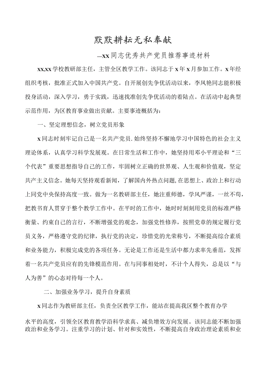 xx小学优秀共产党员推荐事迹材料.docx_第1页