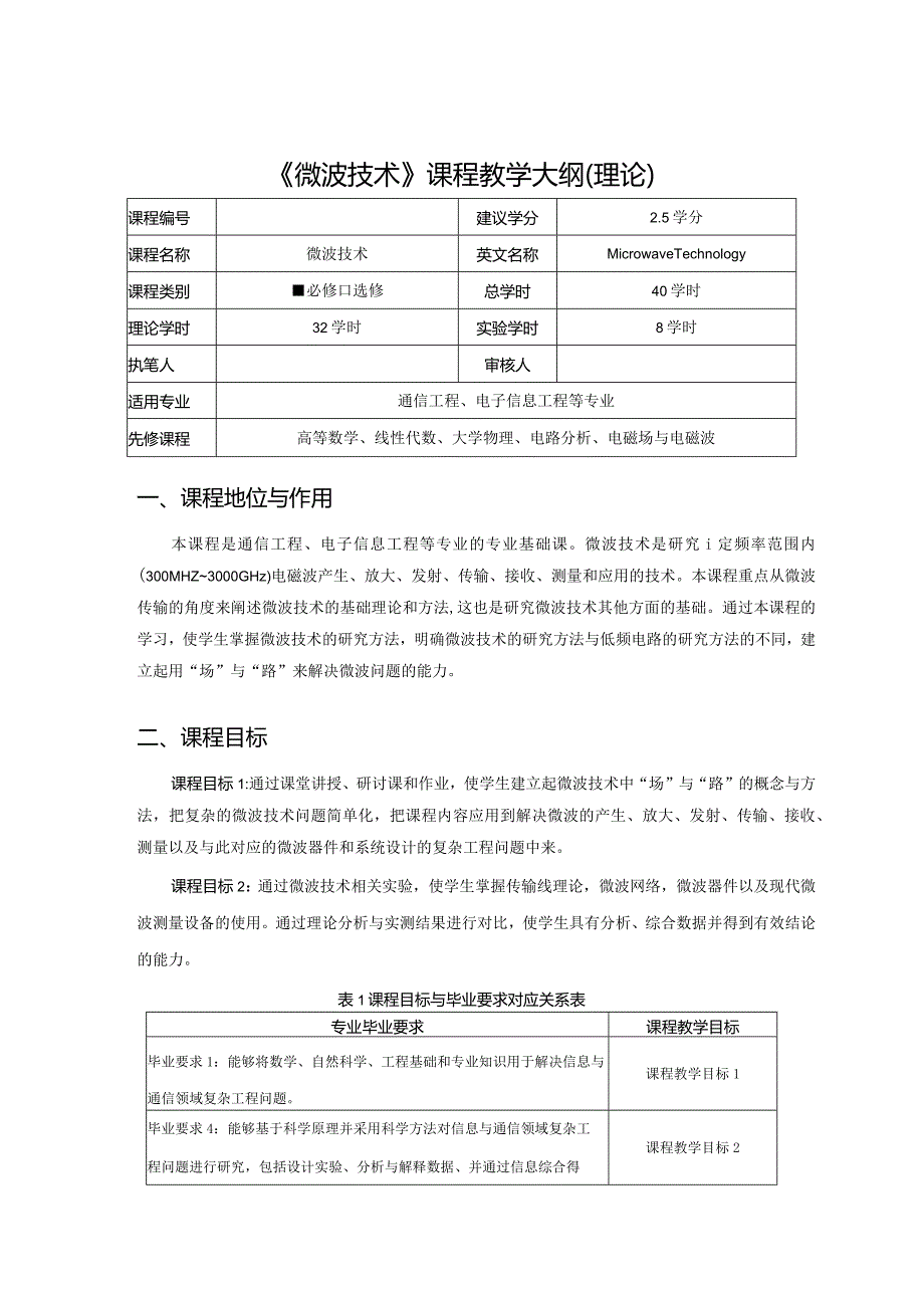 《微波技术》课程教学大纲（理论）.docx_第1页