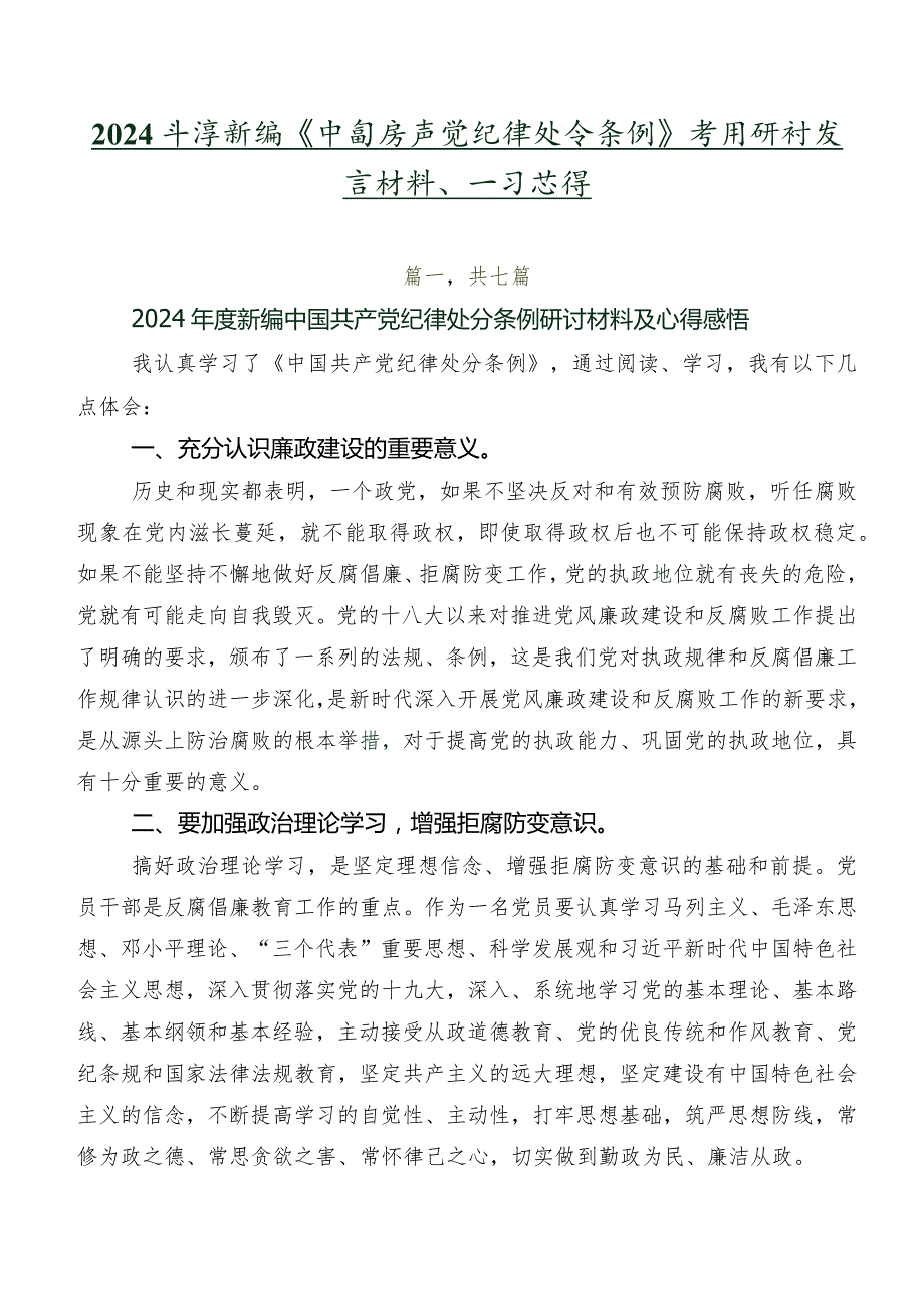 2024年度新编《中国共产党纪律处分条例》学习研讨发言材料、学习心得.docx_第1页