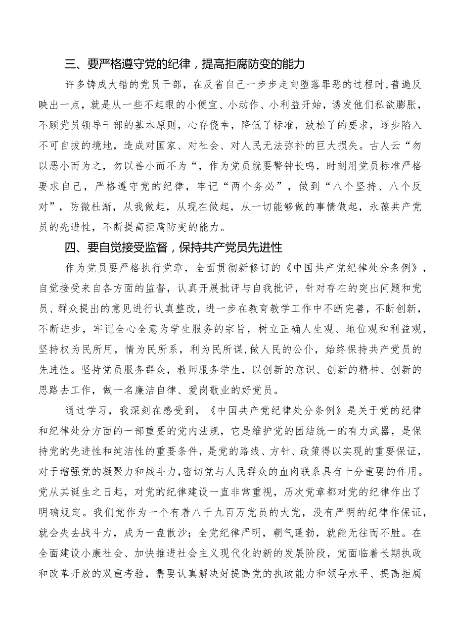 2024年度新编《中国共产党纪律处分条例》学习研讨发言材料、学习心得.docx_第2页