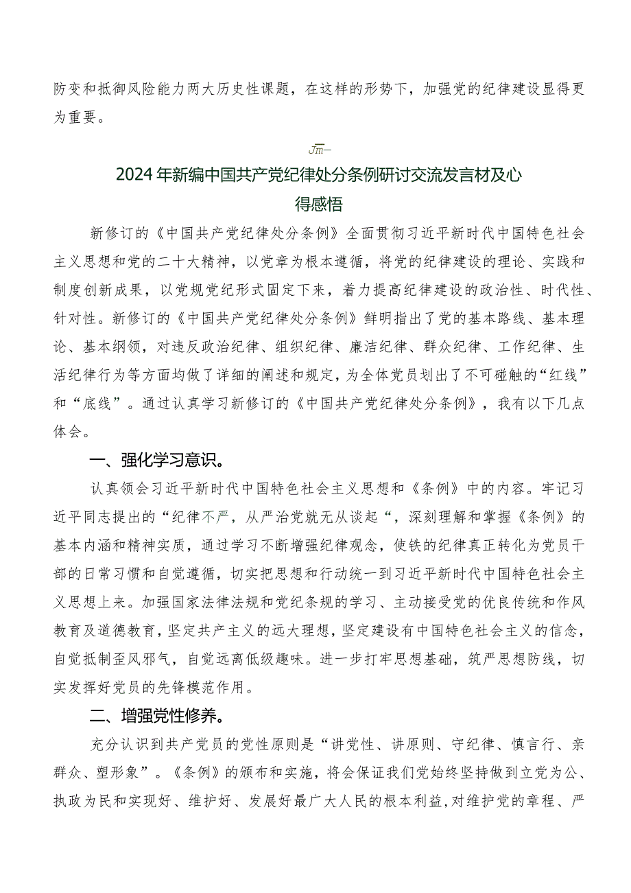 2024年度新编《中国共产党纪律处分条例》学习研讨发言材料、学习心得.docx_第3页