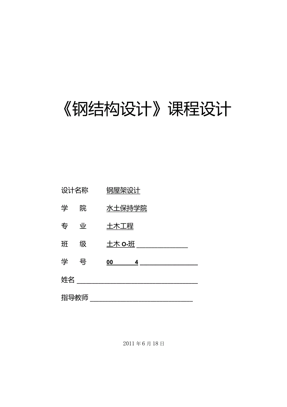 [学士]30米跨度车间钢屋架课程设计-钢结构设计_secret.docx_第1页