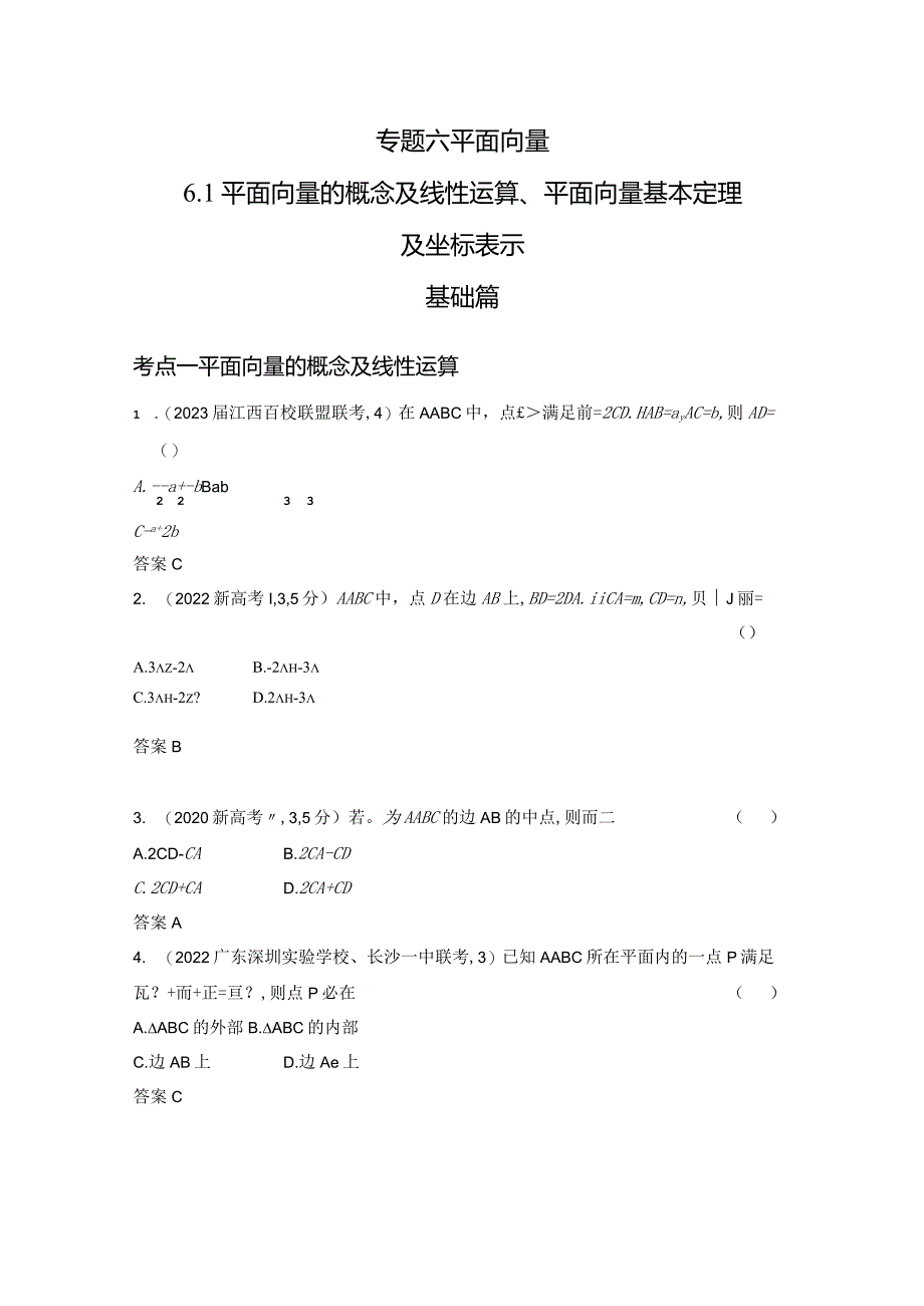 6-1平面向量的概念及线性运算、平面向量基本定理及坐标表示-2024.docx_第1页