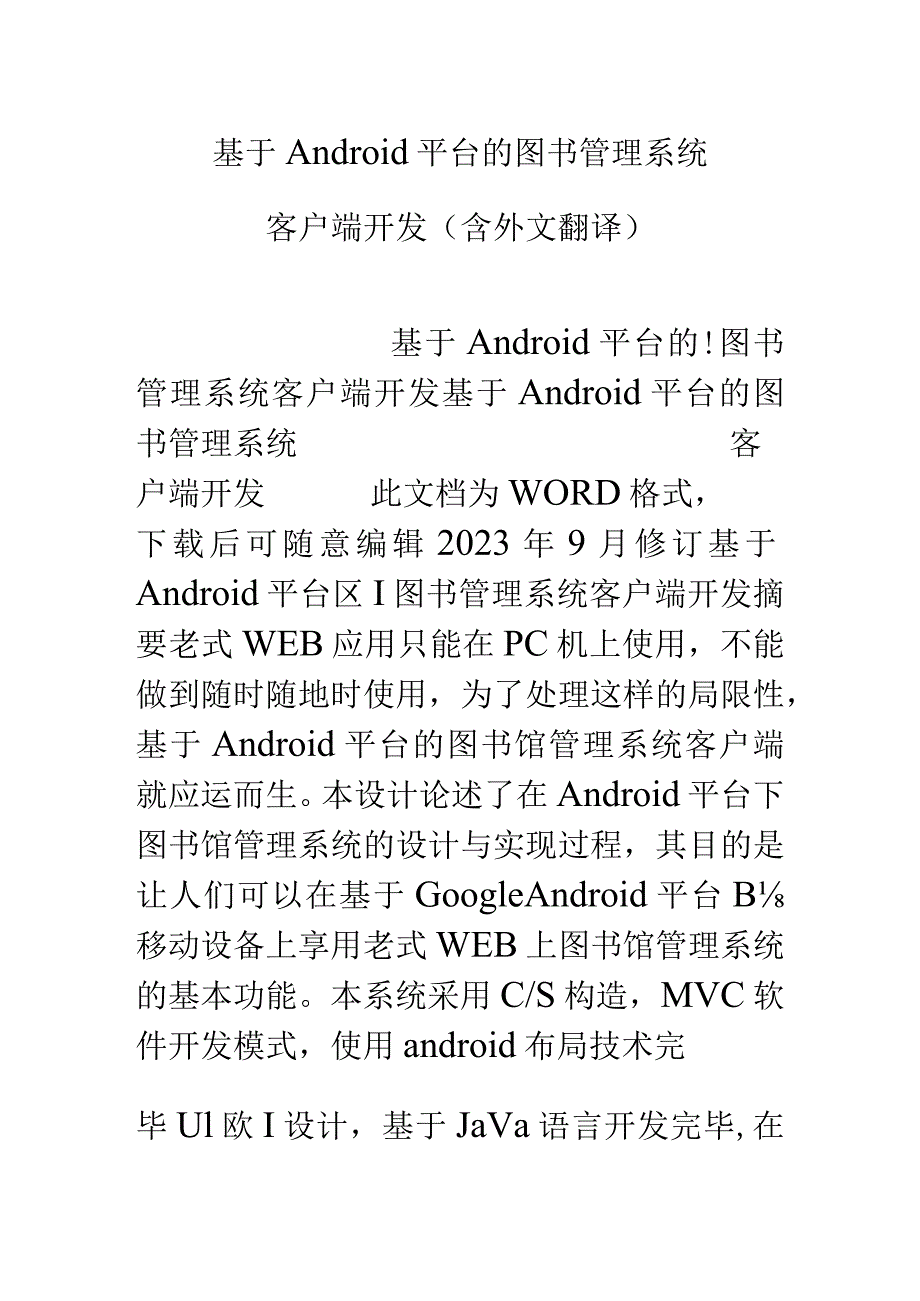 Android平台下的图书管理系统手机客户端开发与外文翻译.docx_第1页