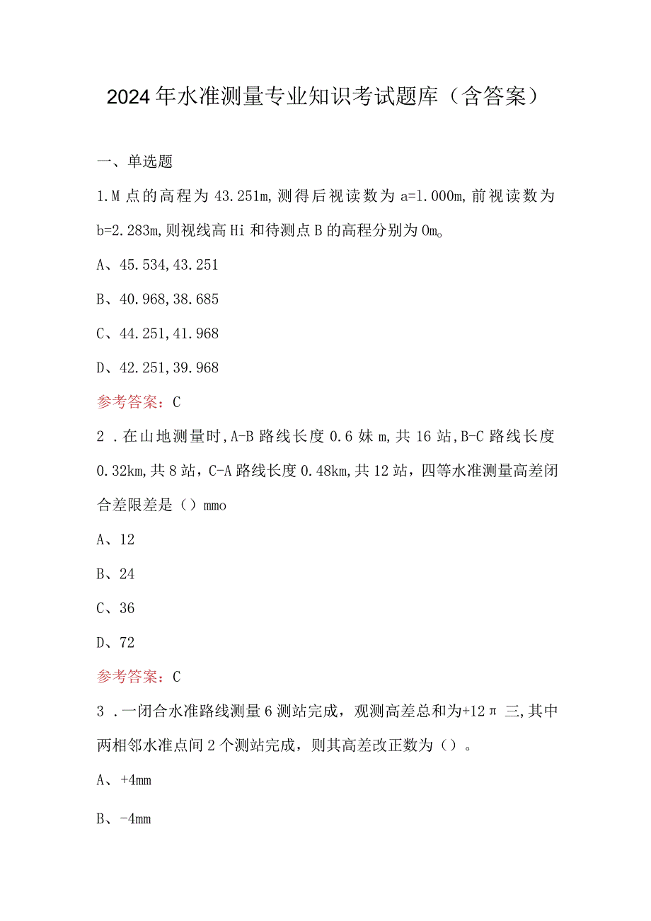 2024年水准测量专业知识考试题库（含答案）.docx_第1页