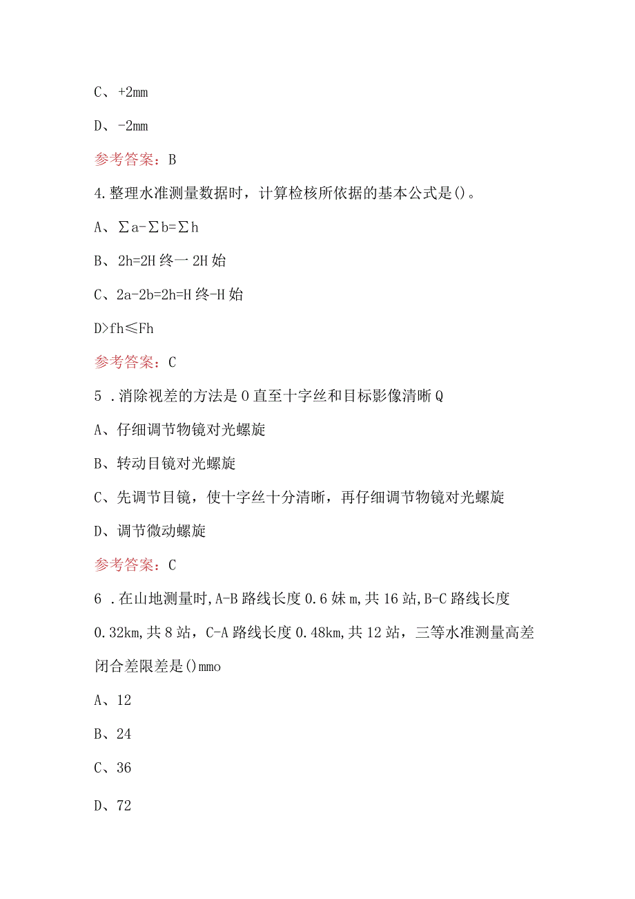 2024年水准测量专业知识考试题库（含答案）.docx_第2页