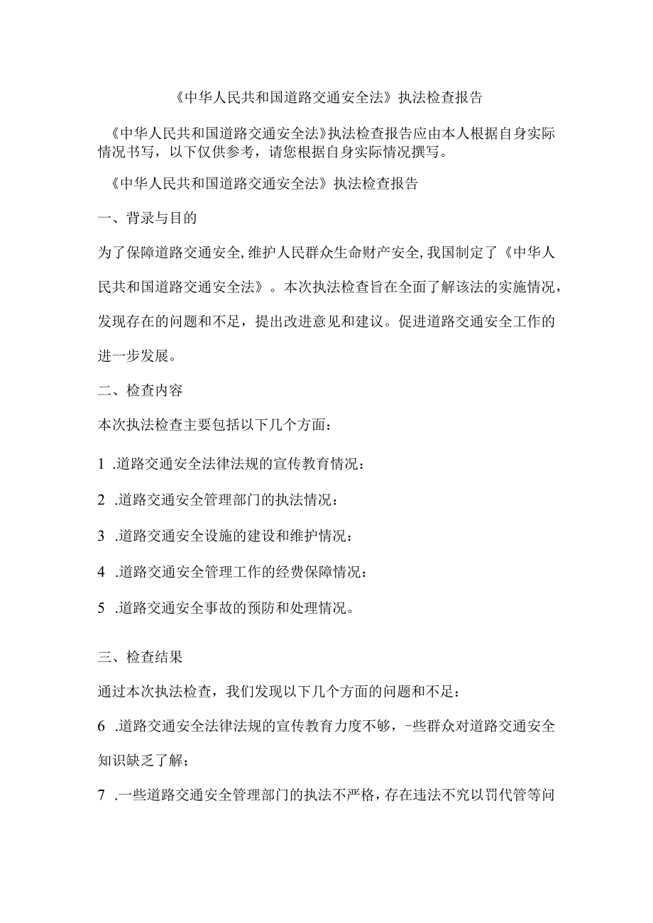 《中华人民共和国道路交通安全法》执法检查报告.docx_第1页