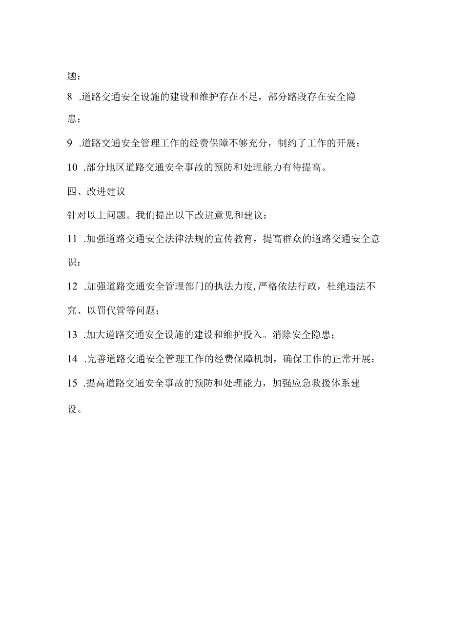 《中华人民共和国道路交通安全法》执法检查报告.docx_第2页