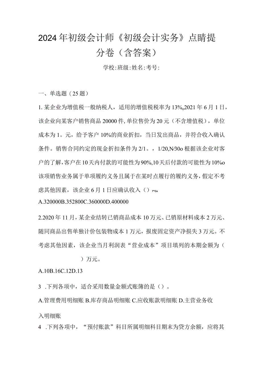 2024年初级会计师《初级会计实务》点睛提分卷（含答案）.docx_第1页