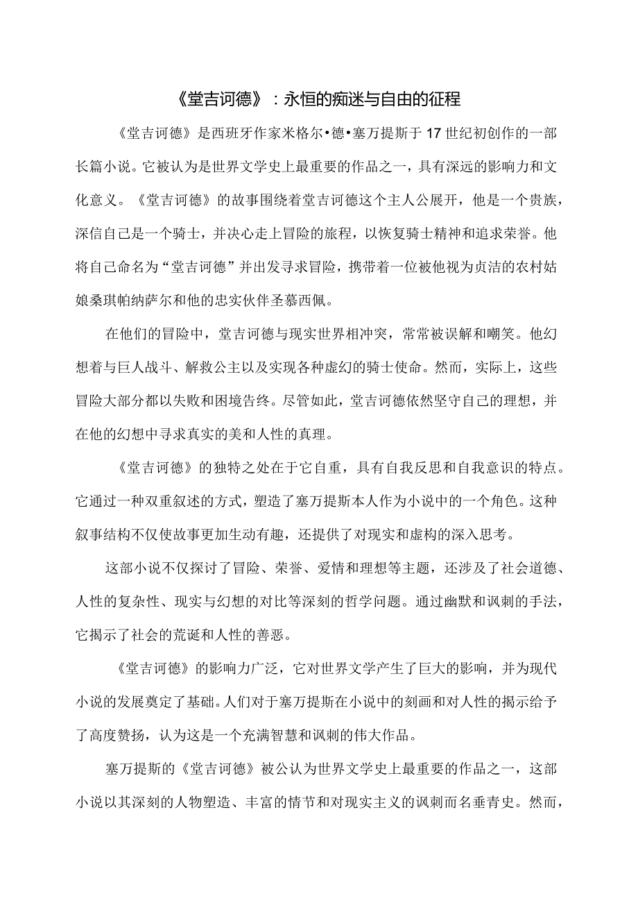 《堂吉诃德》：塑造自我与追逐梦想的永恒旅程.docx_第1页