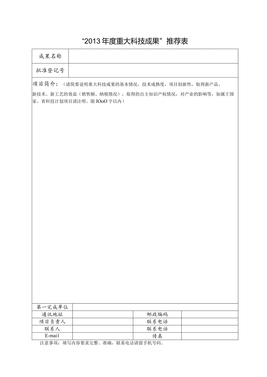 “xxxx年度重大科技成果”推荐表.docx_第1页