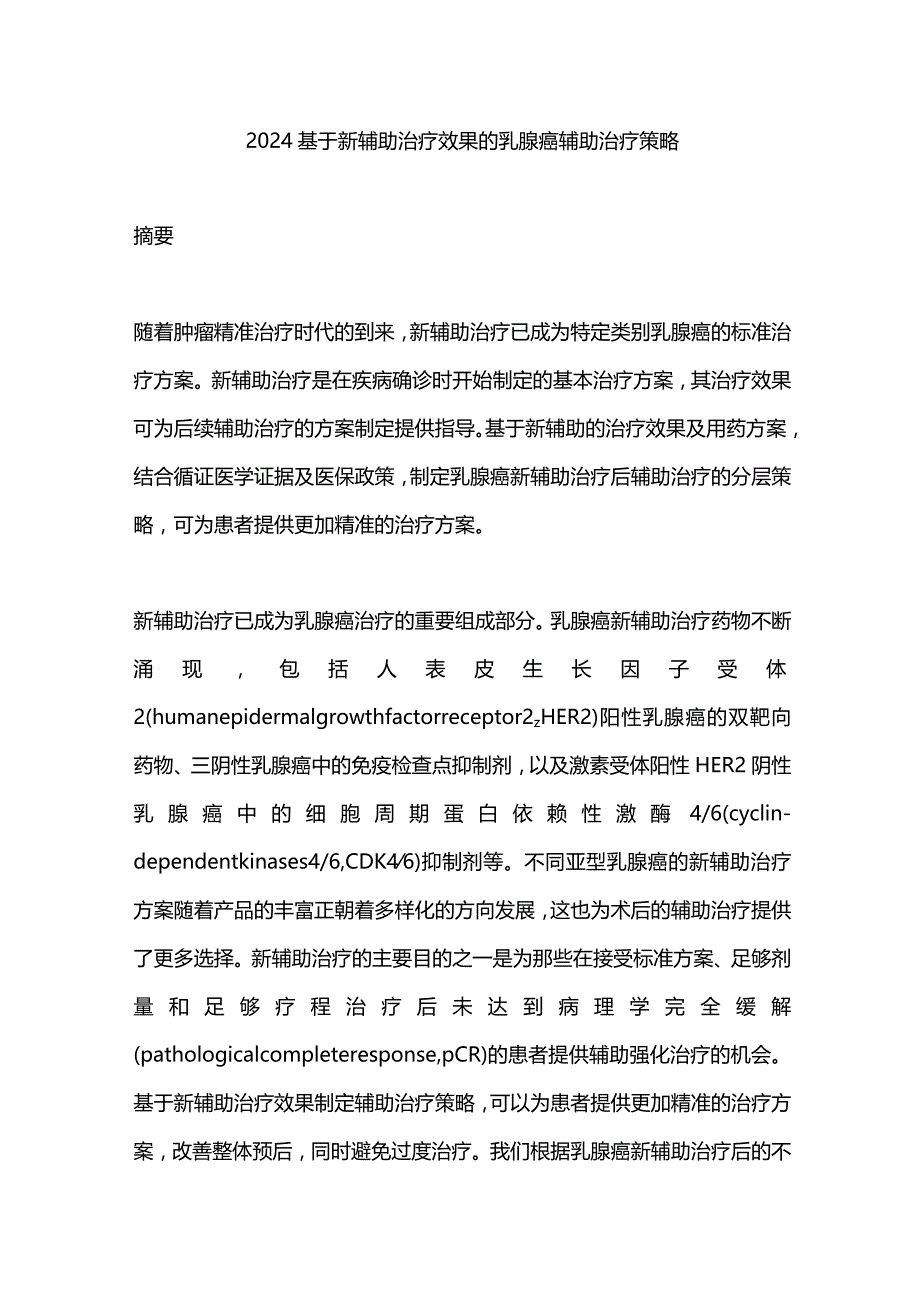 2024基于新辅助治疗效果的乳腺癌辅助治疗策略.docx_第1页