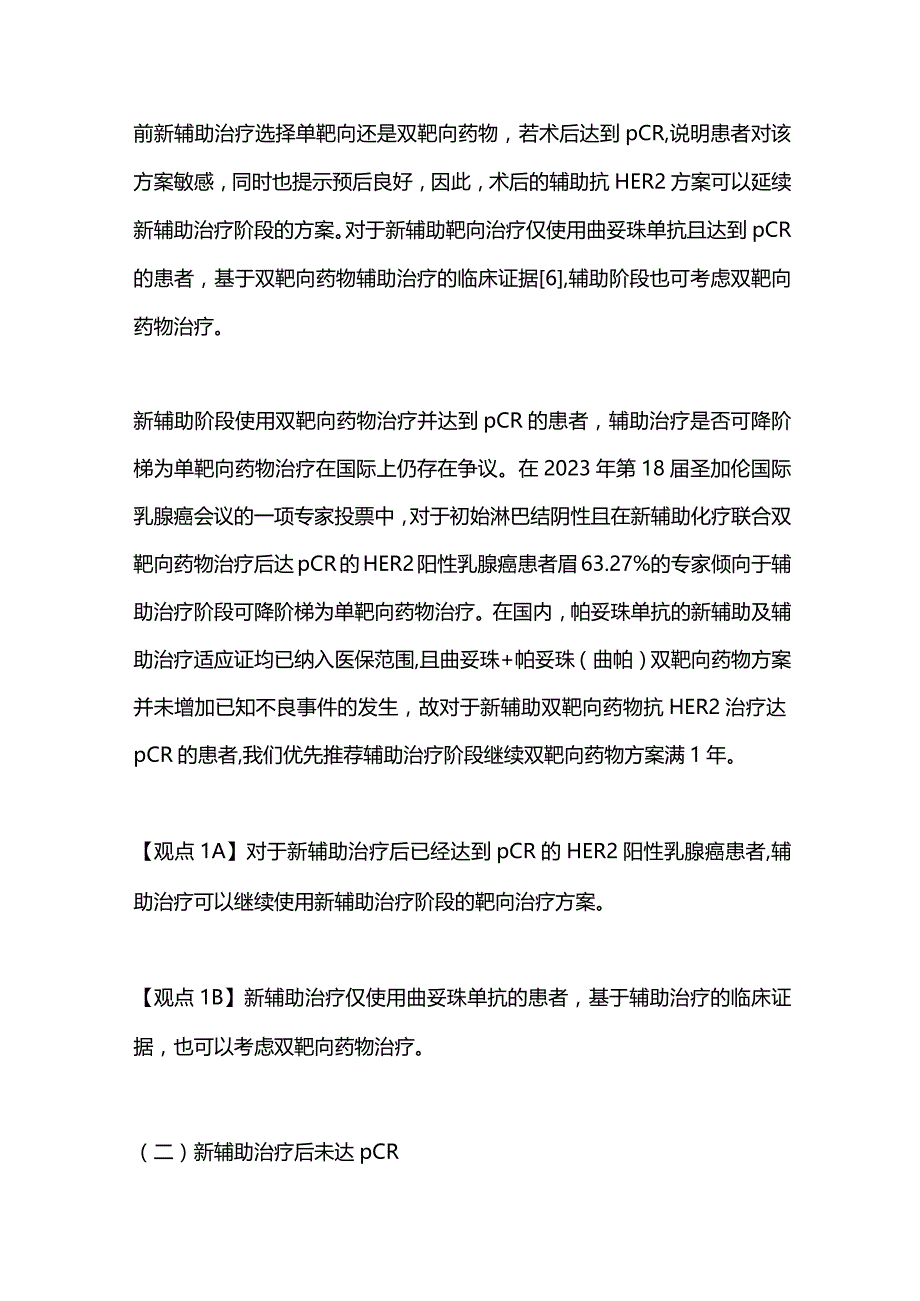 2024基于新辅助治疗效果的乳腺癌辅助治疗策略.docx_第3页