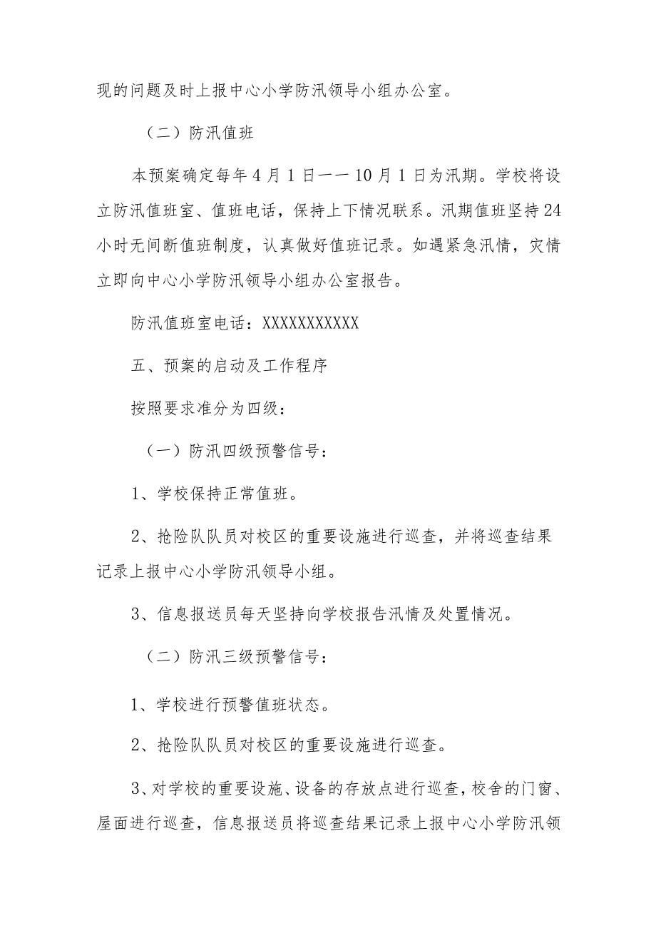 3篇学校防汛抗洪应急预案通用范文.docx_第3页