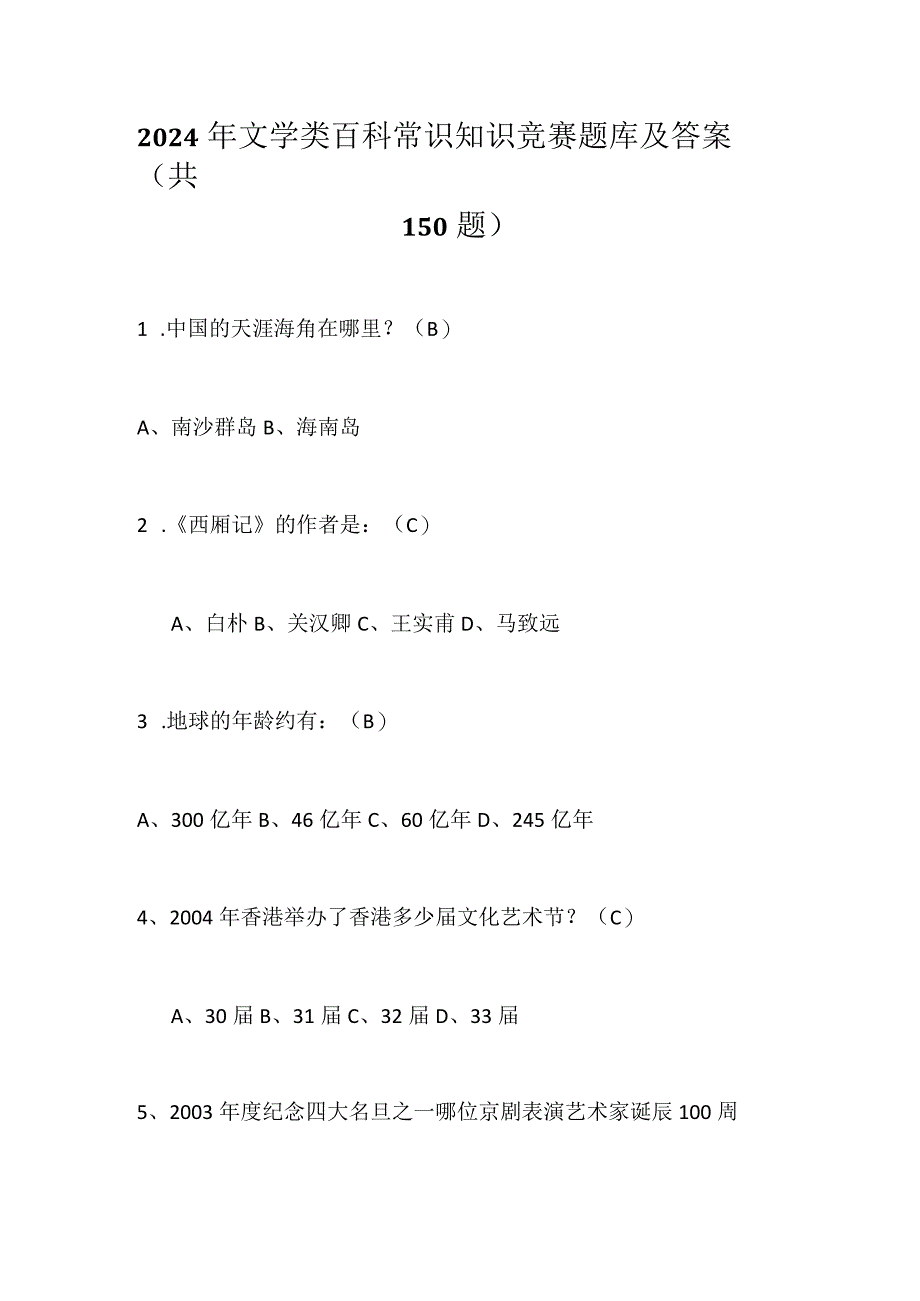 2024年文学类百科常识知识竞赛题库及答案（共150题）.docx_第1页