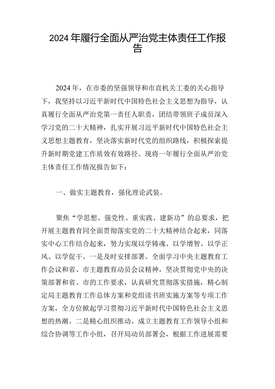 2024年履行全面从严治党主体责任工作报告.docx_第1页