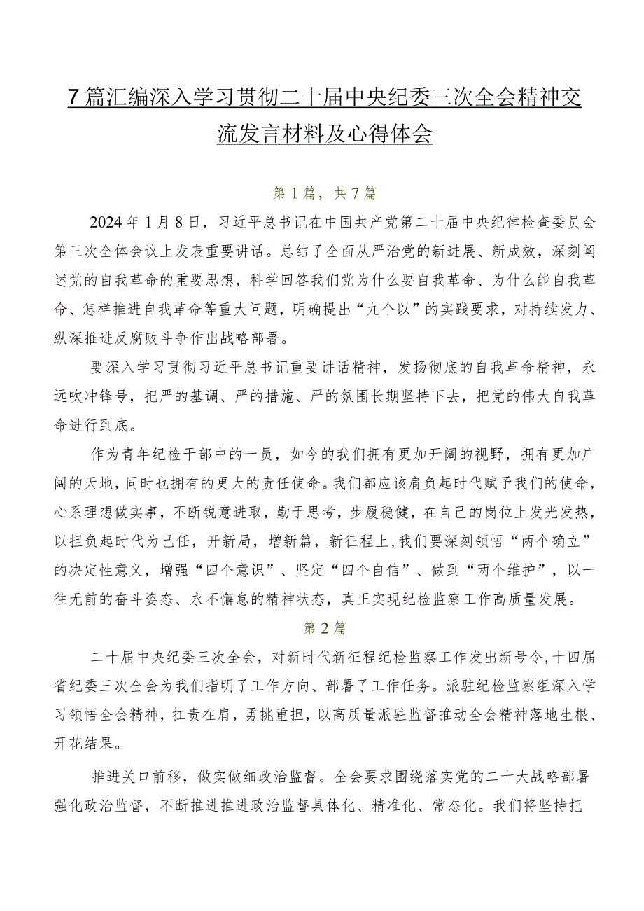 7篇汇编深入学习贯彻二十届中央纪委三次全会精神交流发言材料及心得体会.docx_第1页