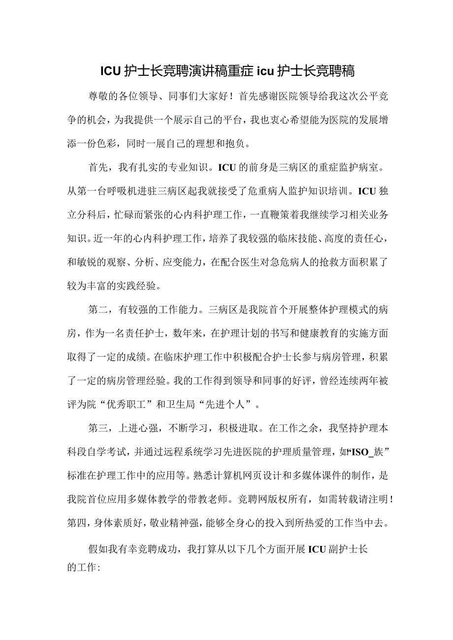 ICU护士长竞聘演讲稿重症icu护士长竞聘稿.docx_第1页