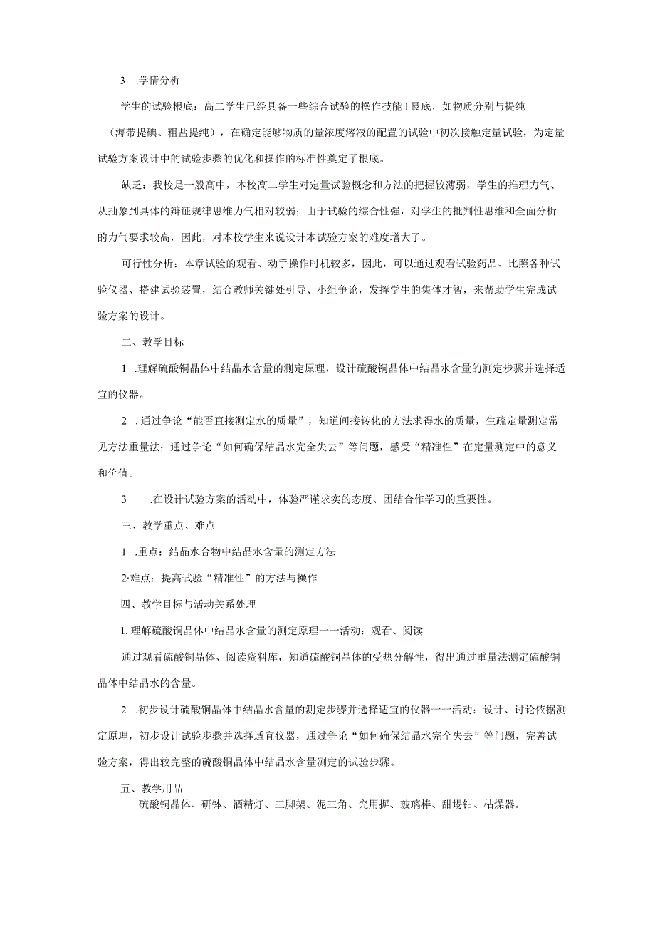 《10.2结晶水合物中结晶水含量的测定(第一课时)》教案.docx_第2页