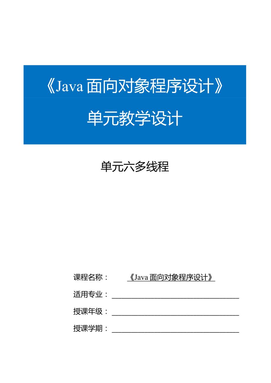 Java程序设计项目式教程教案教学设计-单元6多线程.docx_第1页