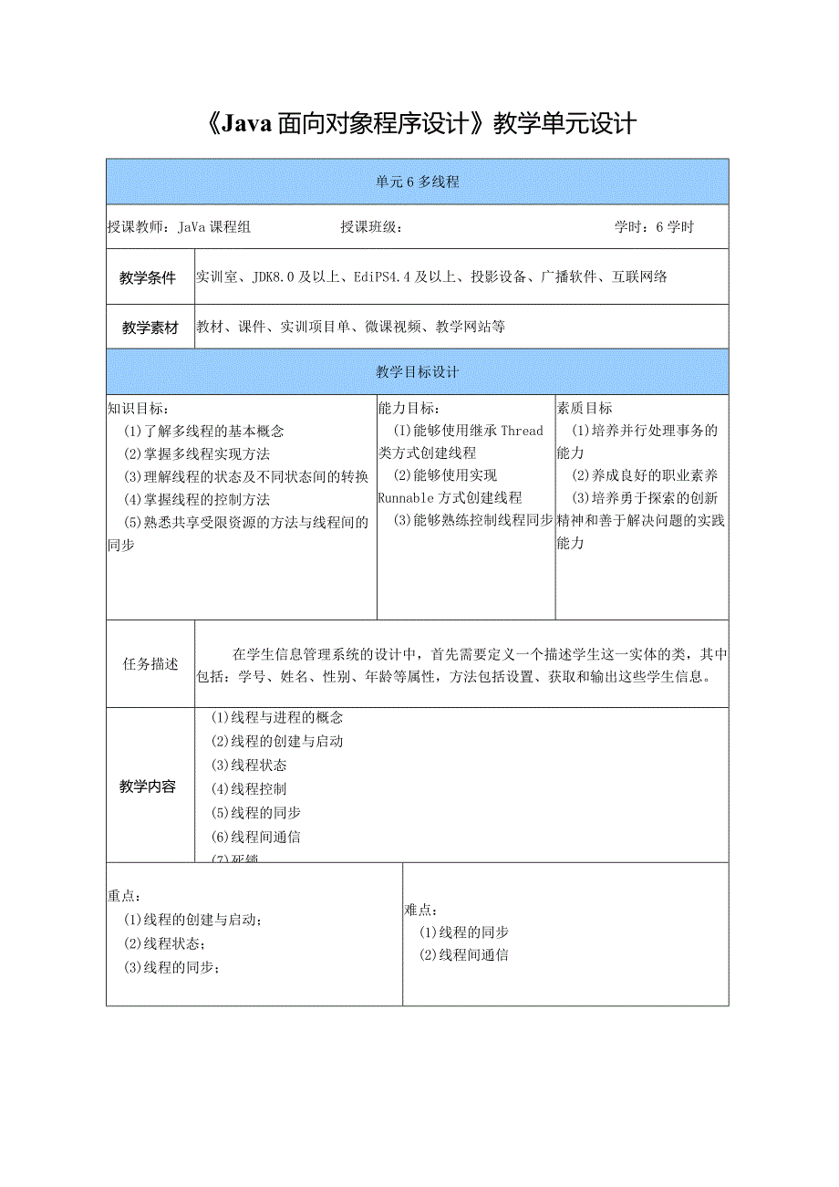 Java程序设计项目式教程教案教学设计-单元6多线程.docx_第3页