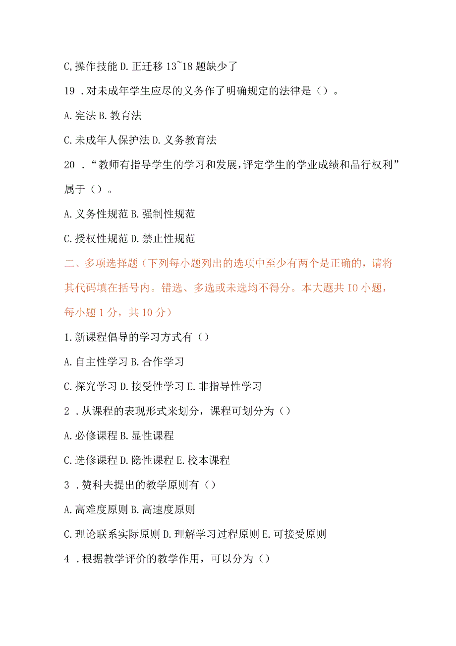 2024年特岗及招教考试笔试模拟卷（附答案）.docx_第3页